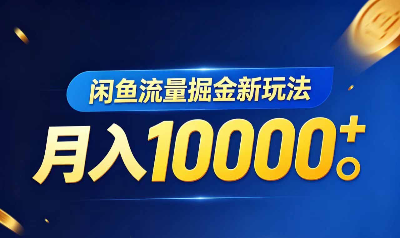 闲鱼流量掘金虚拟资料新玩法，月入10000＋-百盟网