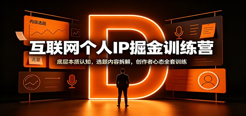 互联网个人IP掘金训练营：底层本质认知，选题内容拆解，创作者心态全套训练-百盟网