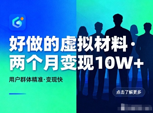 好做的小红书虚拟材料，用户群体精准，两个月变现几个W-百盟网