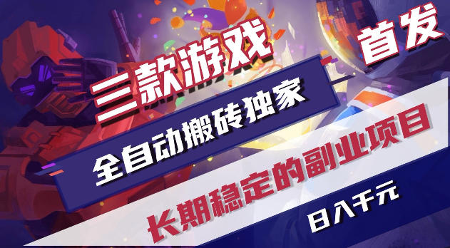 游戏全自动打金项目，日入1k+，无需人工操作，长久稳定持续有收益！【揭秘】-百盟网