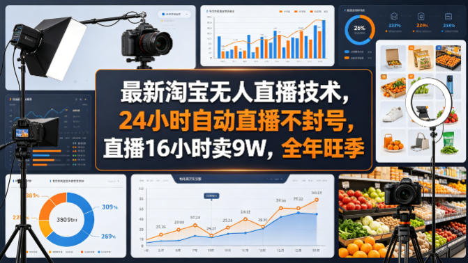 最新淘宝无人直播技术，24小时自动直播不封号，直播16小时卖9W，全年旺季【揭秘】-百盟网