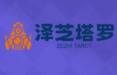 泽芝塔罗牌系统学习课-百盟网