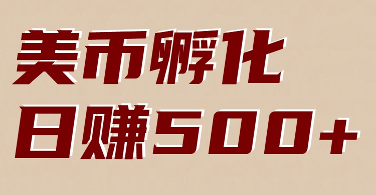 美币孵化：电脑全自动挂机赚美金，小白轻松上手-百盟网