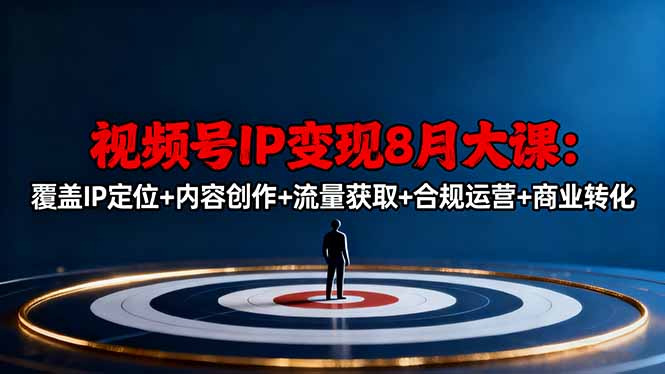 视频号IP变现8月大课，覆盖IP定位+内容创作+流量获取+合规运营+商业转化-百盟网