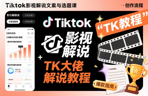 Tiktok影视解说文案与选题课，TK大佬影视解说教程-百盟网