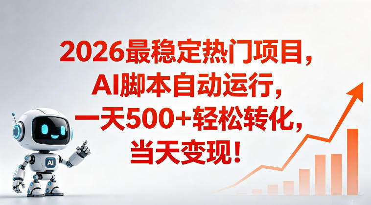 适合普通人的稳定爆款搞米赛道，一天500➕轻松转化，当日变现，操作简单【揭秘】-百盟网