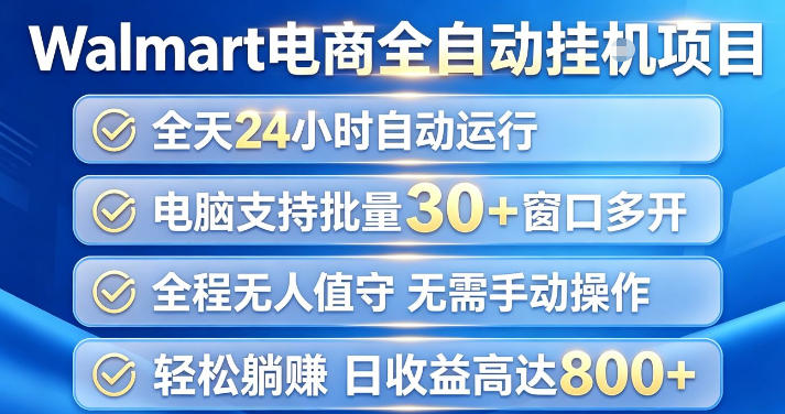 Walmart(沃尔玛)超市浏览项目，单账号日收益20+(可多开) 单电脑日收益可达1k+【揭秘】-百盟网