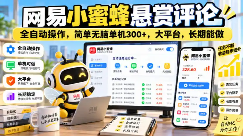 网易小蜜蜂悬赏评论，全自动操作，简单无脑单机300+，大平台，长期能做【揭秘】-百盟网