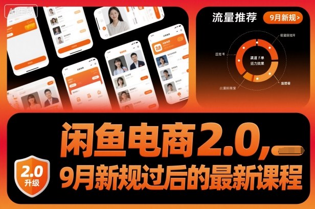 闲鱼电商2.0，9月新规过后的最新课程-百盟网