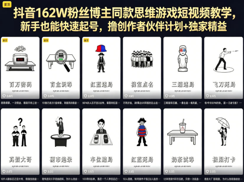 抖音162W粉丝博主同款思维游戏短视频教学,新手也能快速起号,撸创作者伙伴计划+独家精选收益-百盟网
