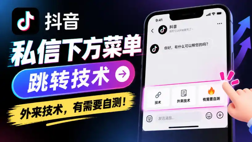 抖音私信下方菜单跳转技术，外来技术，有需要自测！-百盟网