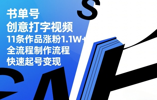 书单号创意打字视频，11条作品涨粉1.1W+，全流程制作流程，快速起号变现-百盟网