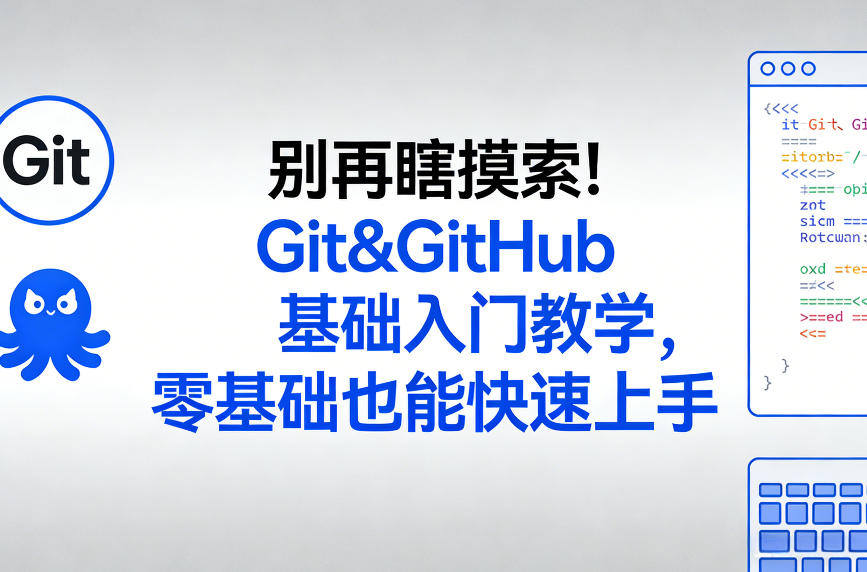 别再瞎摸索!Git&GitHub基础入门教学,零基础也能快速上手-百盟网