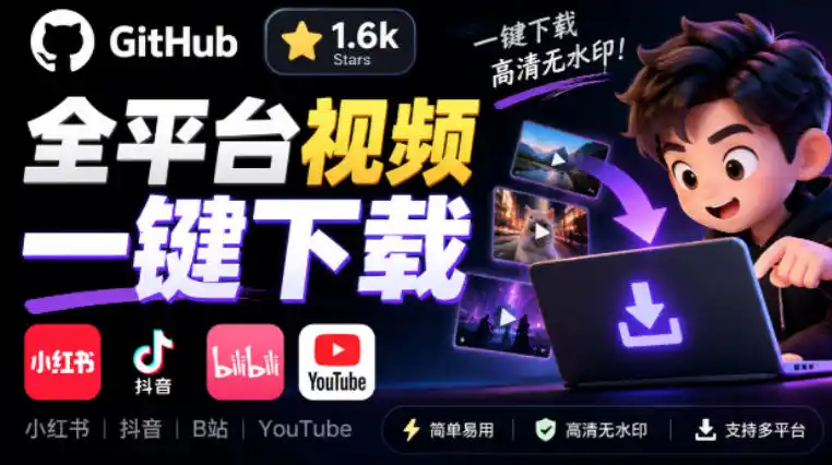 GitHub上1.6k stars开源下载器，界面清爽免费用，小红书某音B站youtube视频一键保存Videdown-百盟网