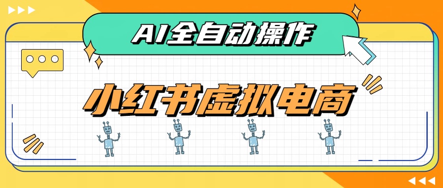 AI赋能小红书虚拟电商，单店单日收益500+，推荐流量+搜索流量持续稳定出单-百盟网