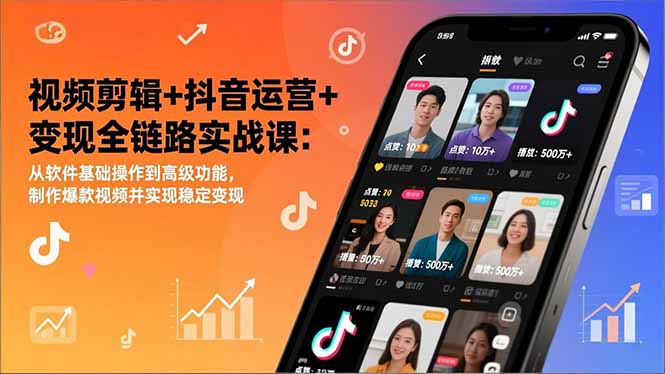 视频剪辑+抖音运营+变现全链路实战课：从软件基础操作到高级功能，制作爆款视频并实现稳定变现-百盟网