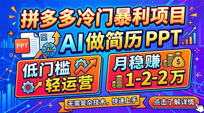 拼多多冷门暴利项目:AI 做简历 PPT,低门槛轻运营,月稳赚 1-2 万-百盟网