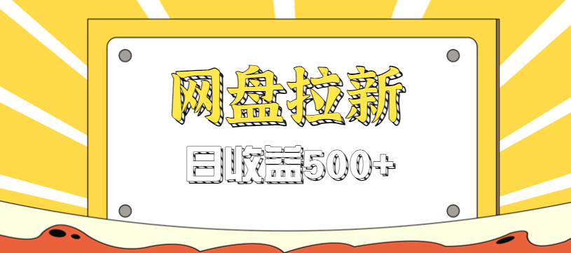 零门槛信息差项目，利用热门事件操作网盘拉新赚钱玩法，日收益500+-百盟网