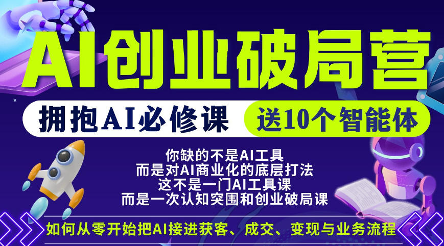 【爱豆新媒】AI创业破局营，普通人拥抱AI必修课，送10个智能体-百盟网
