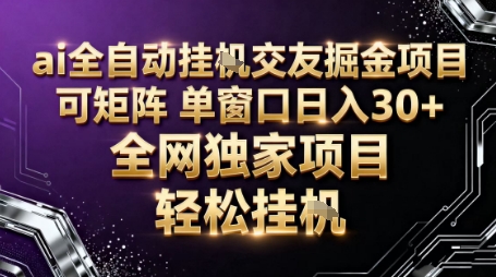 AI全自动聊天交友掘金项目，批量可矩阵，单窗口收益轻松30+【揭秘】-百盟网