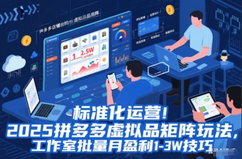 标准化运营！2025拼多多虚拟品矩阵玩法，工作室批量月盈利1-3W技巧【揭秘】-百盟网