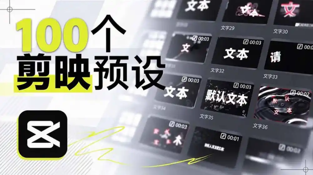 B站UP主花费1个月时间，手搓了100款高质量剪映文字预设，效果真心不错，已经用上了-百盟网