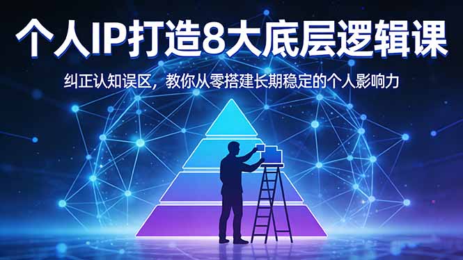 付费文章：个人IP打造8大底层逻辑课：纠正认知误区，教你从零搭建长期稳定的个人影响力-百盟网