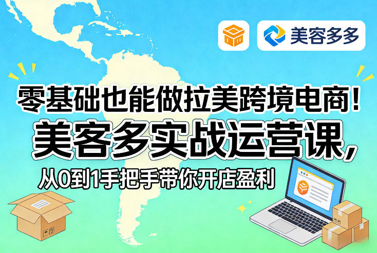 零基础也能做拉美跨境电商！美客多实战运营课，从0到1手把手带你开店盈利-百盟网