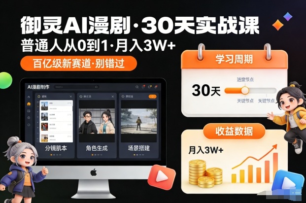 御灵AI漫剧30天实战课，普通人从0到1，月入3W+，别错过这个百亿级新赛(更新中)-百盟网