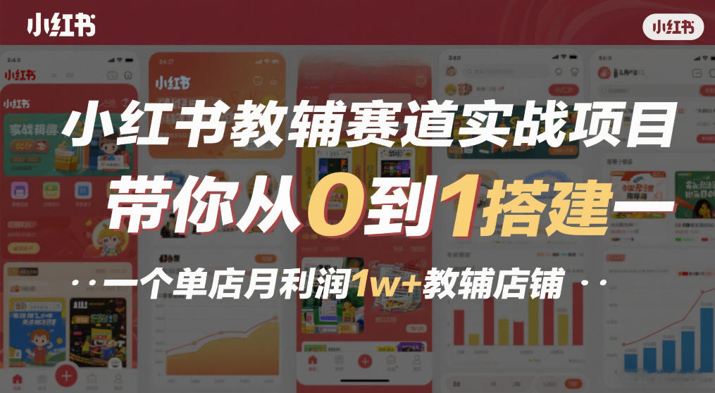 小红书教辅赛道实战项目,带你从0到1搭建一个单店月利润1w+教辅店铺-百盟网