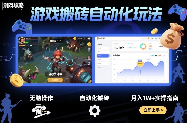 游戏搬砖自动化玩法，无脑操作，月入1W+实操指南【揭秘】-百盟网