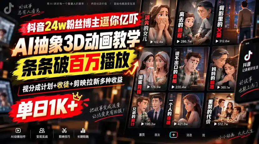 抖音24w粉丝博主逗你亿吓AI抽象3D动画教学，条条破百万播放，分成计划+收徒+剪映拉新多种收益，单日1K+-百盟网