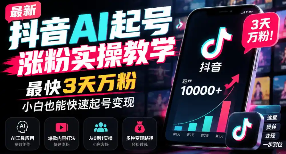 最新抖音AI起号涨粉实操教学，最快3天万粉，小白也能快速起号变现-百盟网