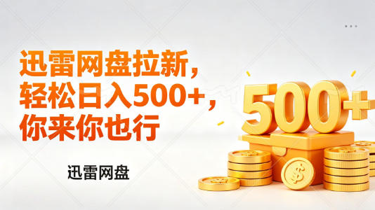 迅雷网盘锐评拉新，轻松日入几张，小白副业首选-百盟网