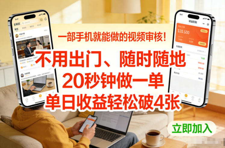 一部手机就能做的视频审核！不用出门，随时随地，20秒钟做一单，单日收益轻松破4张【揭秘】-百盟网