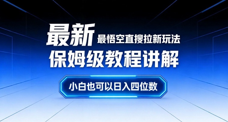 最新最悟空直搜拉新玩法保姆级教程讲解，小白也可以日入四位数-百盟网