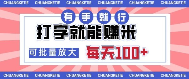 打字賺米，有手就行，日入几张，随时随地可做，可矩阵放大【揭秘】-百盟网