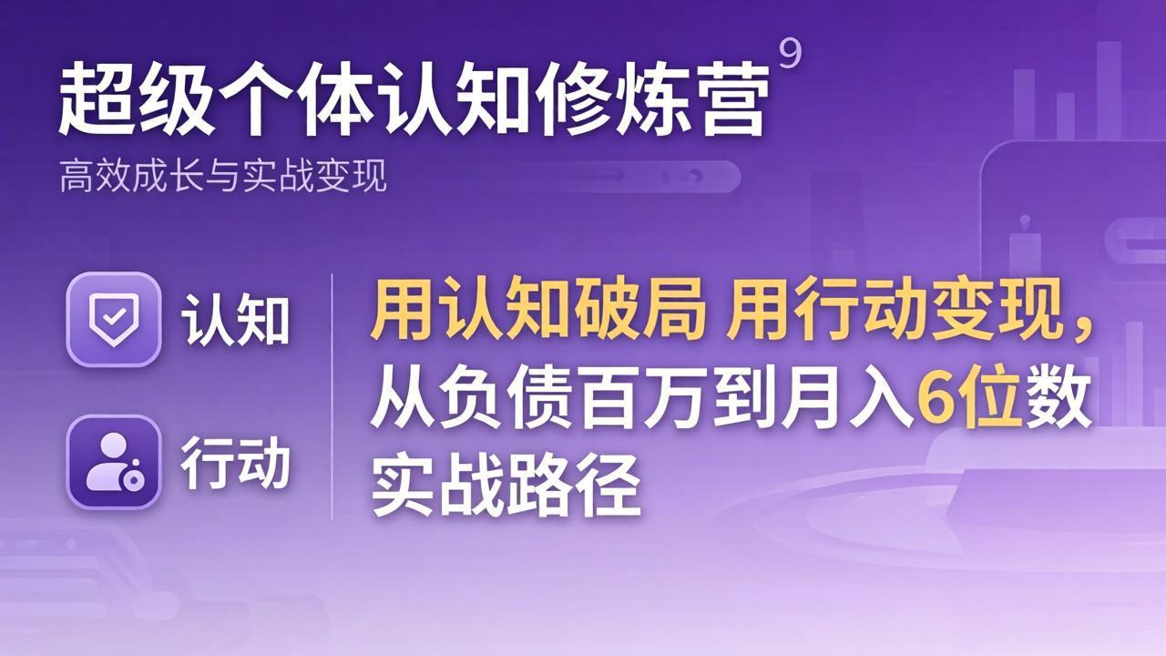超级个体认知修炼营：用认知破局用行动变现，从负债百万到月入6位数实战路径-百盟网