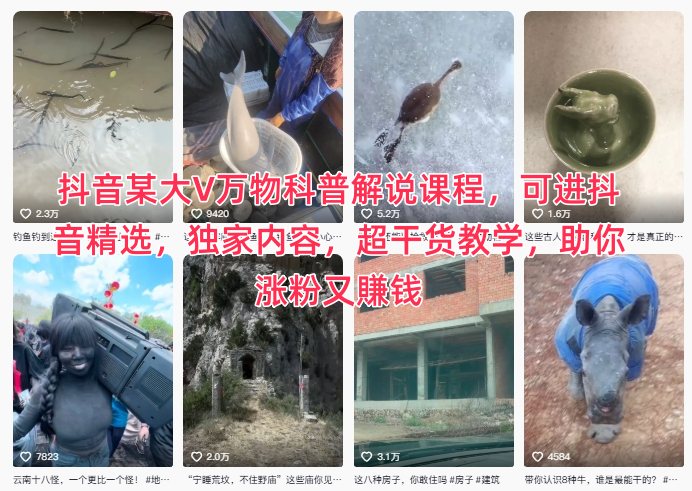 抖音某大V万物科普解说课程，可进抖音精选，独家内容，超干货教学，助你涨粉又賺钱-百盟网