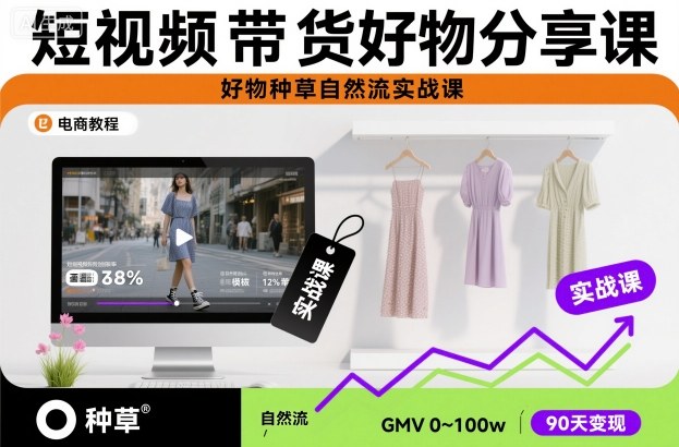 短视频带货好物分享课，好物种草自然流实战课-百盟网