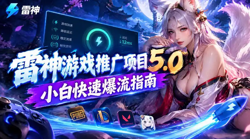 雷神游戏推广项目5.0-小白快速爆流指南，最的好一天收益就1K+-百盟网