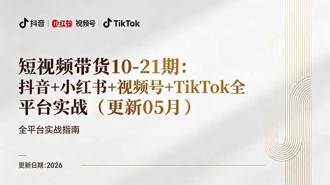 短视频带货+直播变现11-21期更新：抖音小红书视频号TikTok全平台实战，0到1起号变现-百盟网