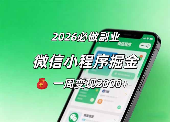 2026微信小程序掘金，简单好上手，一周变现2000+-百盟网
