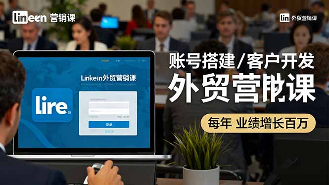 LinkedIn外贸营销课：账号搭建/客户开发/成交转化，年业绩增长百万+-百盟网