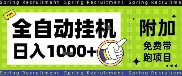 全自动挂G项目,只需进行简单设置,长期稳定,单日收益1k+【揭秘】-百盟网