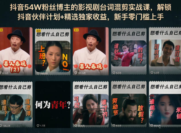 抖音54W粉丝博主的影视剧台词混剪实战课，解锁抖音伙伴计划+精选独家收益，新手零门槛上手-百盟网
