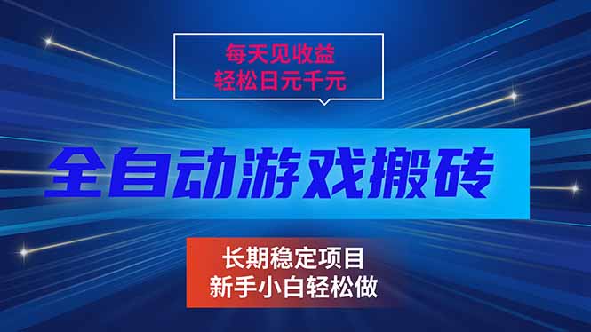 每天见收益，全自动游戏挂机，轻松日元千元，长期稳定项目！-百盟网