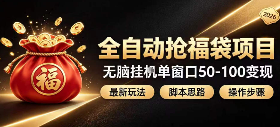 全自动抢抖音直播间福袋项目玩法，最新抢福袋脚本，无脑挂G单窗口50-100无脑变现-百盟网