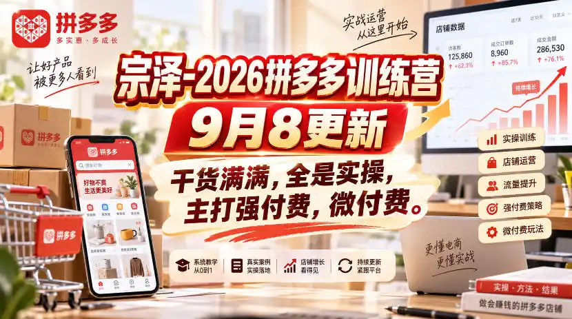 宗泽-2026拼多多训练营9月8更新，干货满满，全是实操，主打强付费，微付费-百盟网