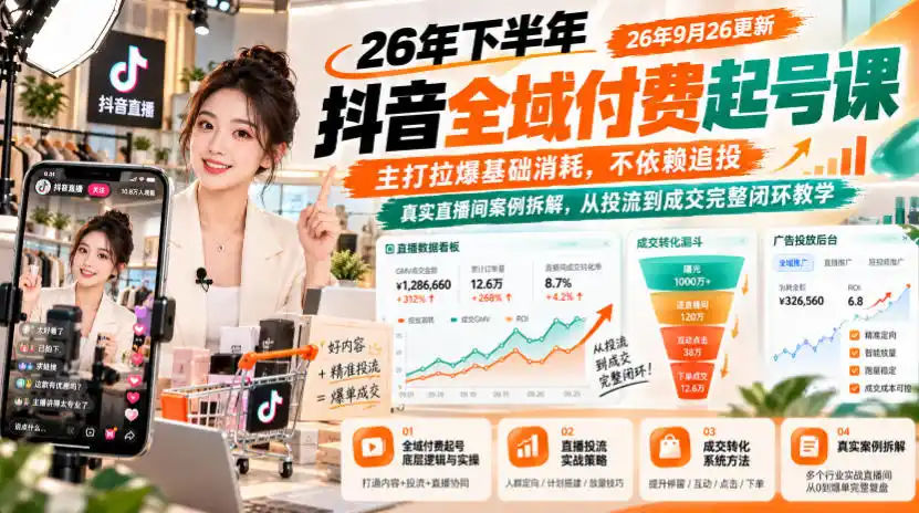 26年下半年抖音全域付费起号课,主打拉爆基础消耗,不依赖追投,真实直播间案例拆解,从投流到成交完整闭环教学(更新1019) 26年下半年抖音全域付费起号课,主打拉爆基础消耗,不依赖追投,真实直播间案例拆解,从投流到成交完整闭环教学(更新1019)